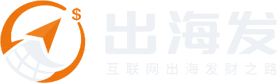 出海发
