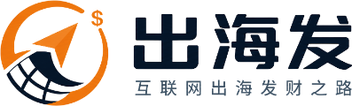 出海发